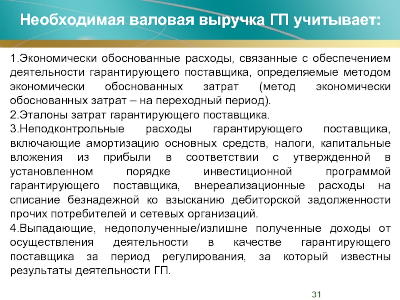 Обоснование расходов. Метод экономически обоснованных затрат. Метод экономически обоснованных расходов затрат. Метод экономически обоснованных тарифов. Расчет тарифа методом экономически обоснованных расходов (затрат).