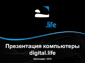 Презентация компьютеры digital.life