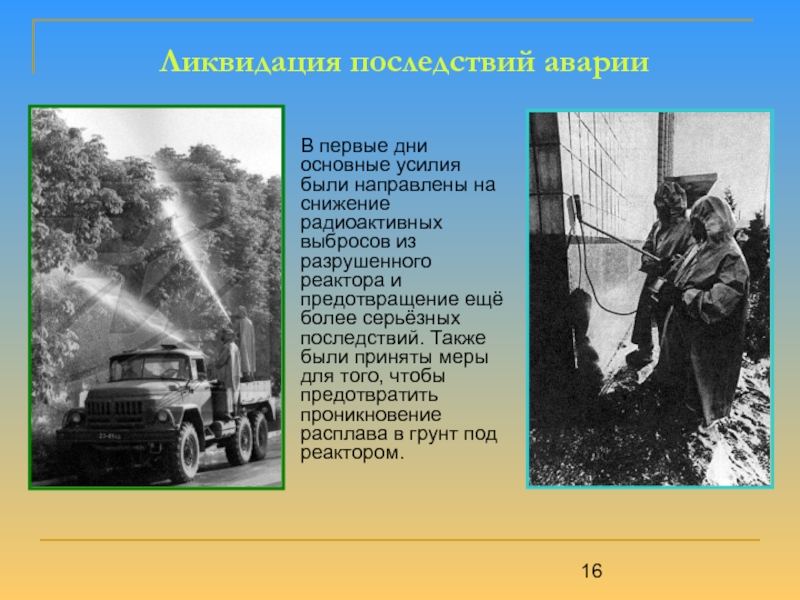 Ликвидация последствий аварий. Ликвидация последствий аварии на ЧАЭС кратко. Чернобыль ликвидация последствий. Ликвидация последствий аварии в Чернобыле.