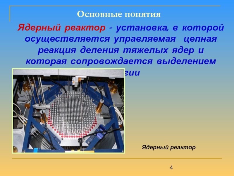 Устройство для управляемой ядерной реакции. Ядерный реактор. Ядерный реактор понятие. Деления ядерный реактор. Цепная реакция в ядерном реакторе.