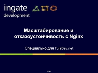 Масштабирование и отказоустойчивость с Nginx



 Специально для TulaDev.net