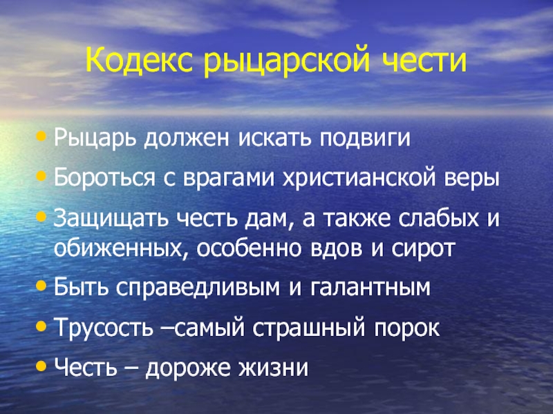 Каково было понимание рыцарской чести. Сочинение на тему кодекс рыцарской части.