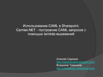 Использование CAML в Sharepoint.Camlex.NET - построение CAML запросов с помощью lambda-выражений