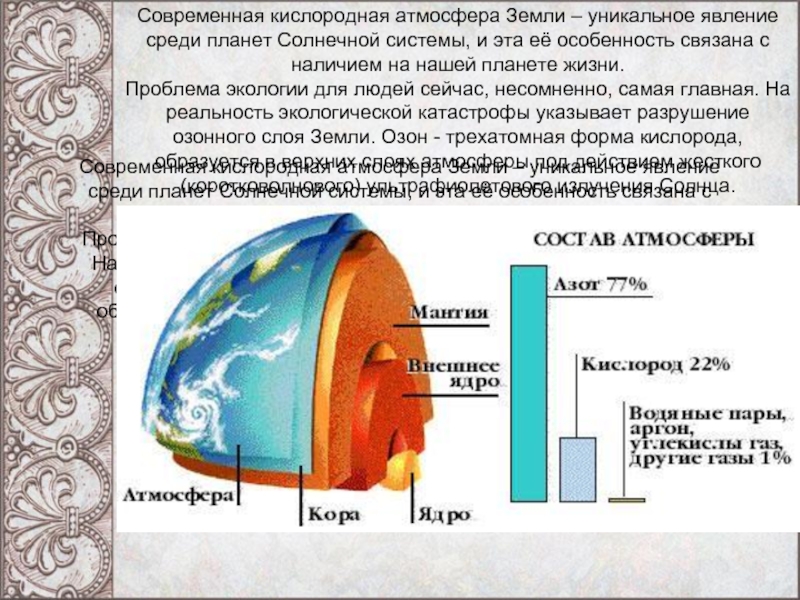 Кислородный воздух. Кислородная атмосфера. Современная кислородная атмосфера земли. Кислород в атмосфере. Уникальность атмосферы земли.