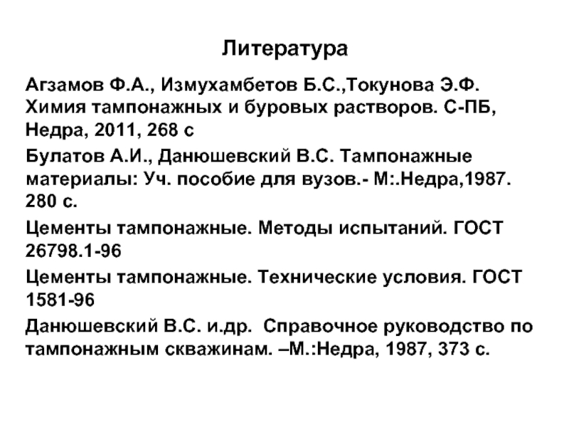 Ф ф химия. Тампонажные материалы презентация. Буровых и тампонажных растворов.