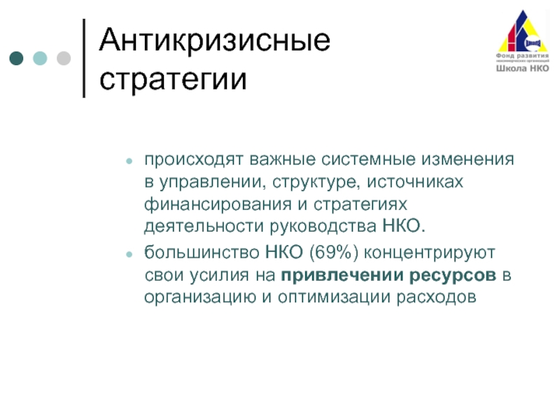 Системно важный. Антикризисные стратегии презентация. Фандрайзинг в НКО презентация. Управление изменениями в НКО. Оптимизация расходов фандрайзинг.