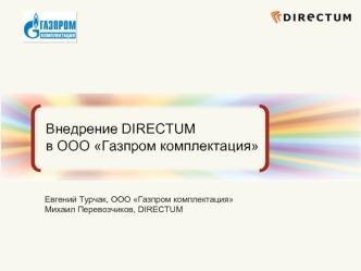 Внедрение DIRECTUM в ООО Газпром комплектация