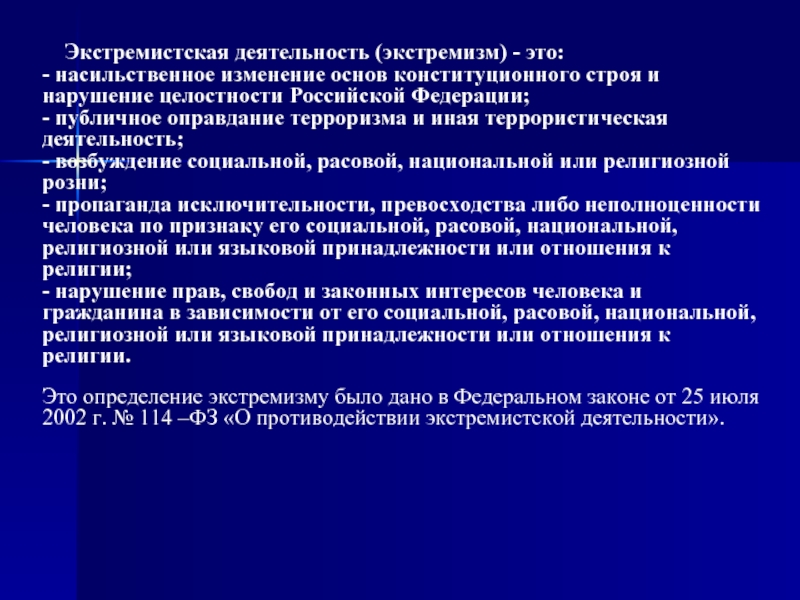 Экстремизм определение. Экстремистская деятельность. Признаки экстремизма. Экстремистская деятельность это определение. Экстремизм это насильственное изменение.