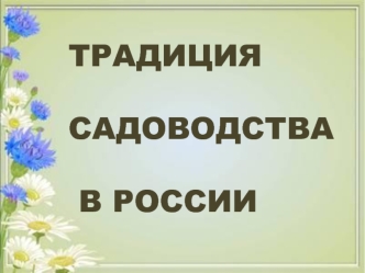 Традиция садоводства в России