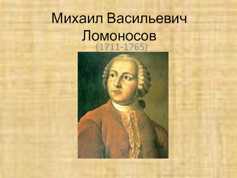 Практика м в ломоносова. Михайло Васильевич Ломоносов (1711-1765.