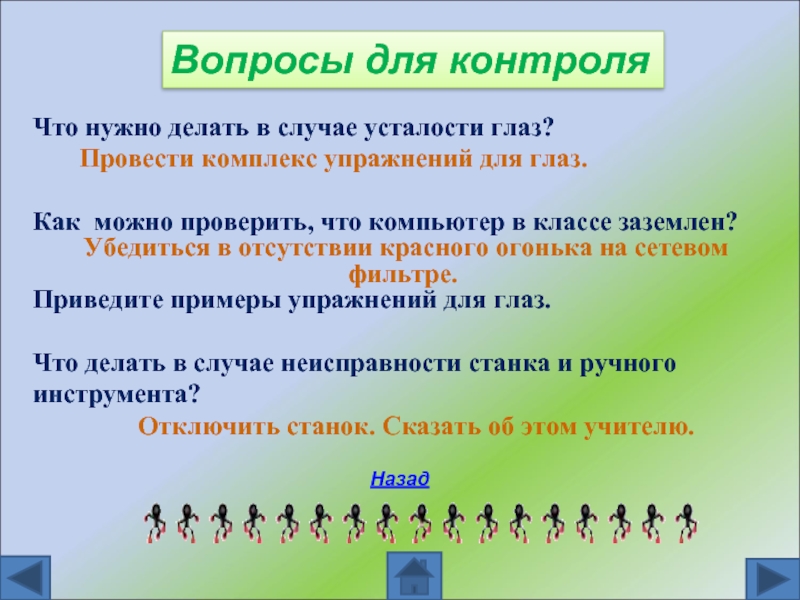 Проведи комплекс. Что нужно делать в случае усталости глаз?. Как можно проверить что компьютеры в классе заземлены. Что нужно делать в случае утомления. Как можно проверить, что компьютеры в кабинете заземлены?.