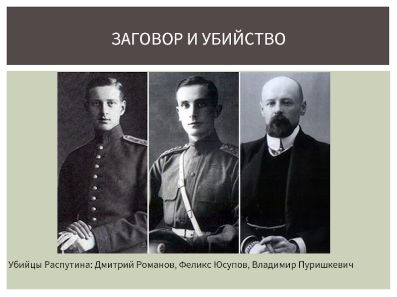 Реферат: Распутин, Григорий Ефимович