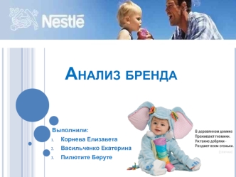 Анализ бренда Nestle