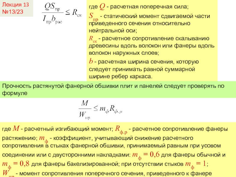 Статический момент. Статический момент части сечения. Статический момент сечения формула. Статический момент сечения относительно оси. Расчетная поперечная сила.