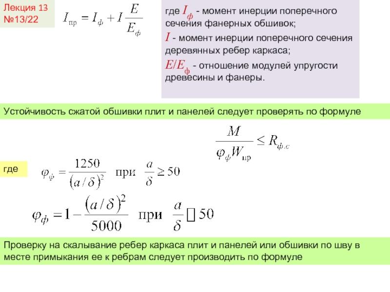 Момент поперечного сечения. Момент инерции поперечного сечения деревянных ребер каркаса. - Момент инерции поперечного сечения деревянных ребер. Устойчивость сжатой обшивки. Момент инерции фанеры.