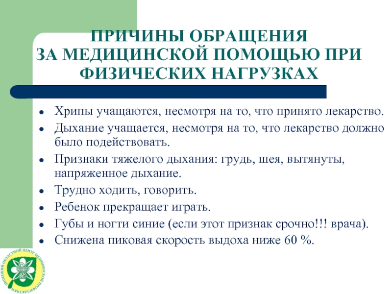 Дыхание участилось. Физические нагрузки при бронхиальной астме. Физическая активность при бронхиальной астме. Режим физических нагрузок при бронхиальной астме. Учащается дыхание.