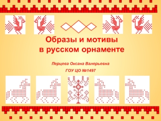 Образы и мотивы в русском орнаменте