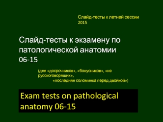 Слайд-тесты к экзамену по патологической анатомии