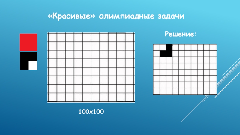 Прекрасное задание. Красивые олимпиадные задачи. Красивые задачи в математике. Красивые задачи в математике презентация. Презентация на тему красивые задачи в математике.