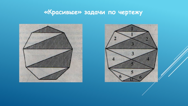 Прекрасное задание. Красивые задачи по чертежу. Красивые задачи по математике. Красивые задачи в математике. Красивые задачи в математике проект.