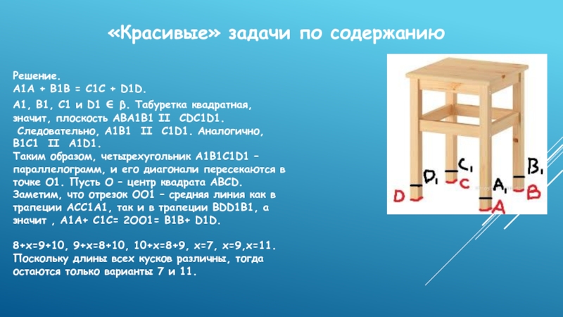 Прекрасный задания. Красивые задачи в математике. Красивые задачи по содержанию. Красивые задачи по решению. Чертеж табуретки 7 класс.