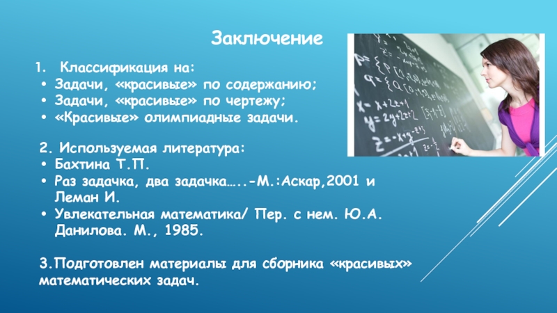 Презентация на тему красивые задачи в математике