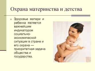 Охрана материнства и детства