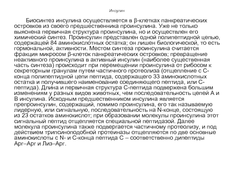 Реферат: Эндокринология (молекулярные механизмы секреции инсулина и его действия на клетки)