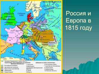 Россия и Европа в 1815 году