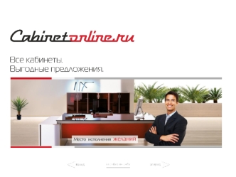 О компании Кабинет-онлайн единственная в России специализированная компания по продаже кабинетов для руководителей всех рангов, одна из крупнейших компаний.