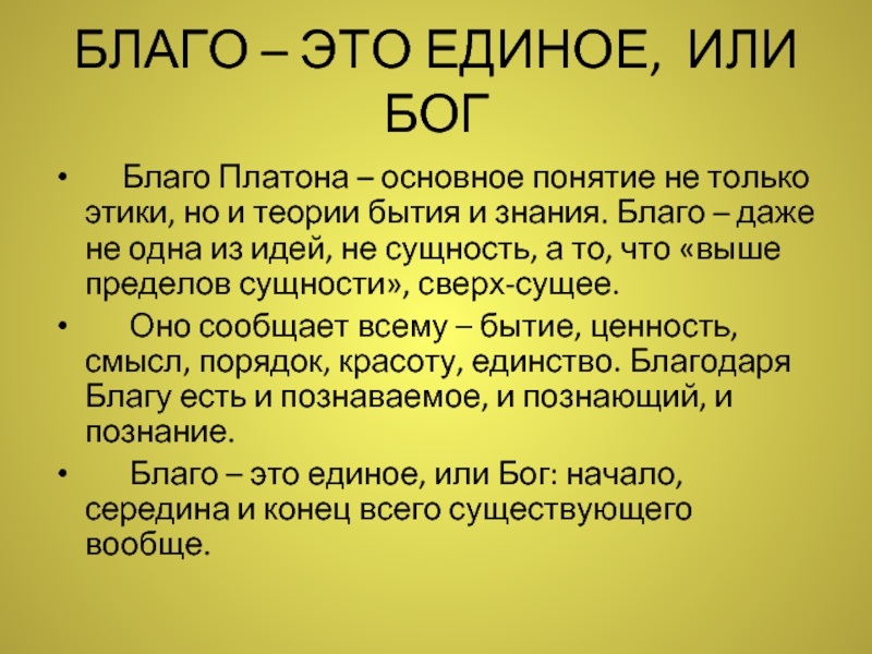 Благо Платона. Понятие блага у Платона. Высшее благо Платон.