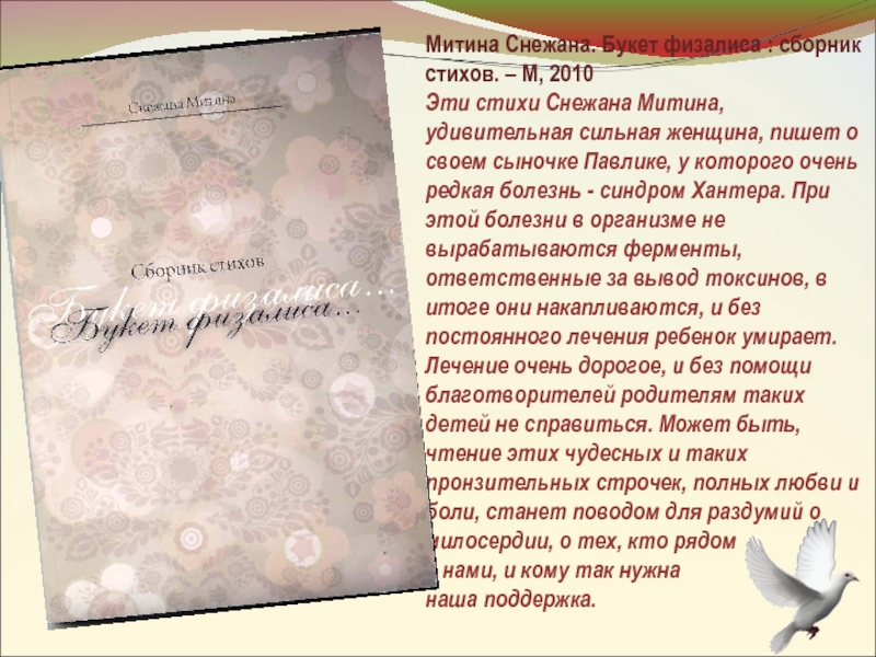 Митина Снежана. Букет физалиса : сборник стихов. – М, 2010Эти стихи