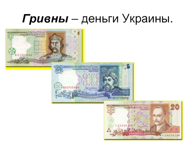 Украине денег не дадут. Гривна изображение. Украинские деньги. Украинская гривна купюры. Украинские деньги купюры.