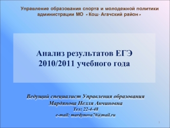 Анализ результатов ЕГЭ 2010/2011 учебного года