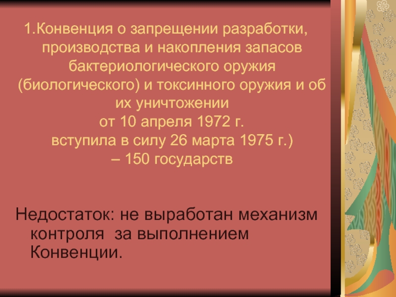 Заключить конвенцию. Конвенция о запрещении разработки производства и накопления. Подписание конвенции о запрете бактериологического оружия. Конвенция о запрещении оружия. Конвенция о запрещении бактериологического и токсинного оружия.