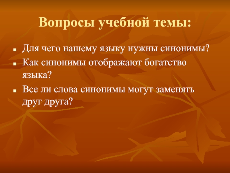 Вопрос синоним. Синоним к слову листопад. Синонимы к слову друг. Синонимы это богатство языка. Для чего нужны синонимы.