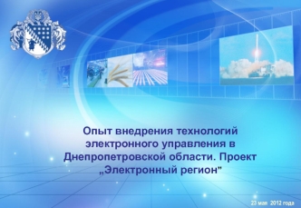 Опыт внедрения технологий электронного управления в Днепропетровской области. Проект „Электронный регион”