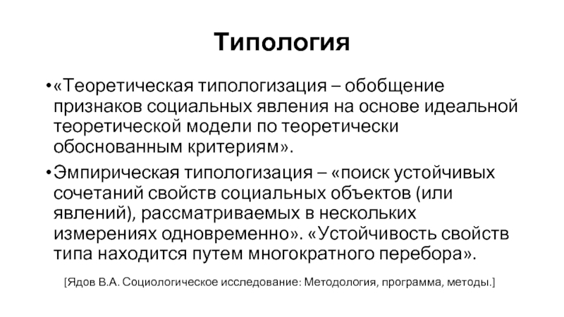 Обобщенный признак. Эмпирическая типологизация. Теоретическая типология. Теоретическая типологизация это. Метод типологизации.