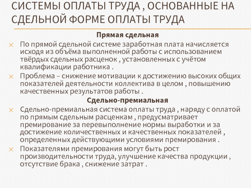 Система оплаты труда материальное стимулирование. Сдельная форма оплаты труда стимулирует. Прямая сдельная система оплаты труда. Прямой сдельной оплаты труда характеристики. Характеристики систем прямая сдельная заработной платы.