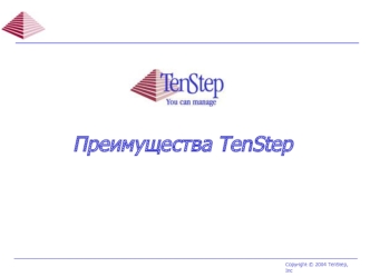 Преимущества TenStep