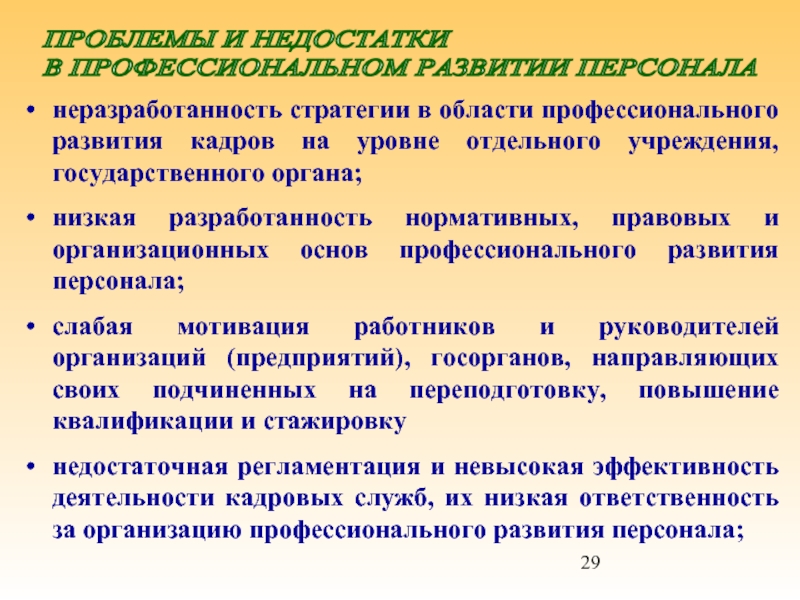 Области для профессионального развития сотрудника. Неразработанность целей начальной школы.