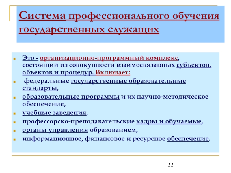 Включи федеральную. Субъекты профессионального обучения. Государственный заказ на обучение государственных служащих это.