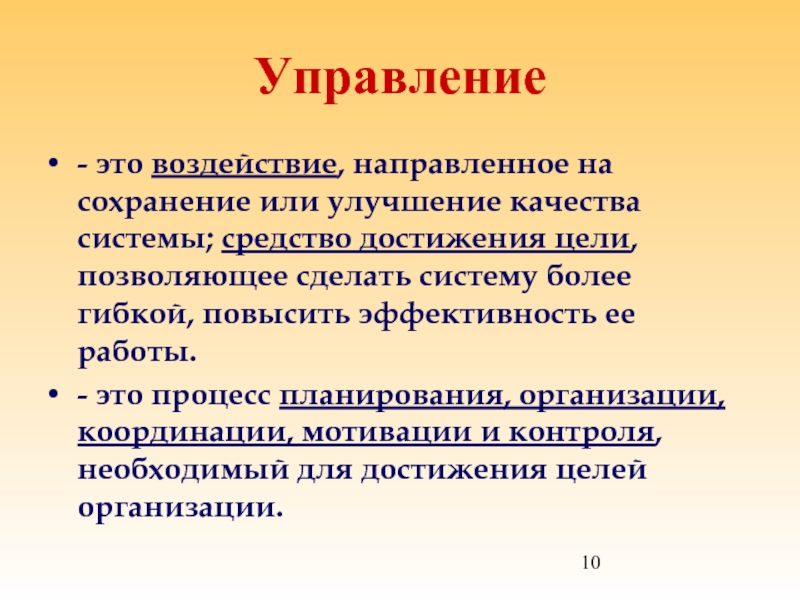 Упр это. Управление. Управляемость. Направленное воздействие. Управлять.