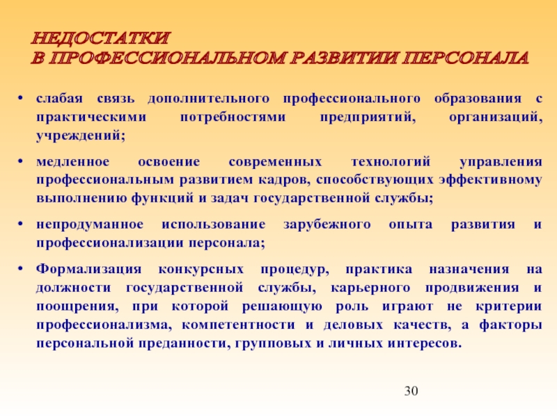 Слабые связи. Профессиональный потенциал гражданского служащего. Профессиональное развитие это определение. Управление профессиональным развитием. Рекомендации по профессиональному развитию.