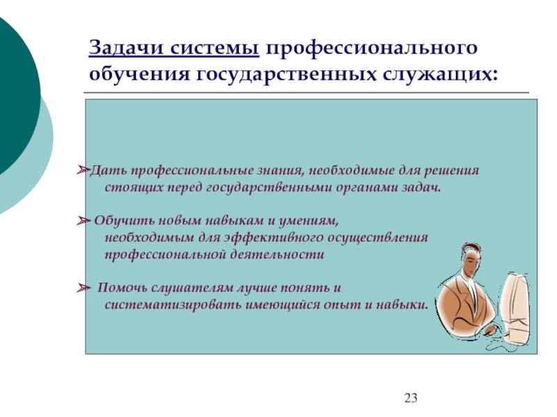 Знание профессиональной деятельности. Система подготовки государственных служащих. Задачи профессионального обучения. Темы обучения для госслужащих. Задачи профессиональной подготовки.