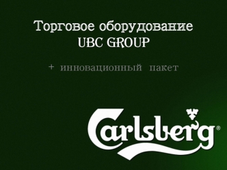 Торговое оборудование UBC Group