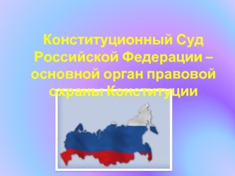 Конституционные суд Российской Ферерации - основной орган правовой охраны Конституции