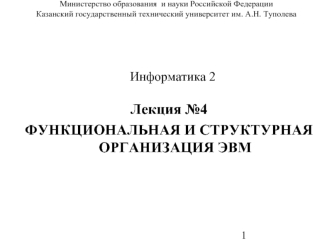 Лекция №4
ФУНКЦИОНАЛЬНАЯ И СТРУКТУРНАЯ ОРГАНИЗАЦИЯ ЭВМ