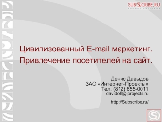 Цивилизованный E-mail маркетинг.
Привлечение посетителей на сайт.