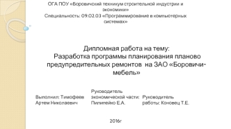 Разработка программы планирования планово-предупредительных ремонтов на ЗАО Боровичи-мебель